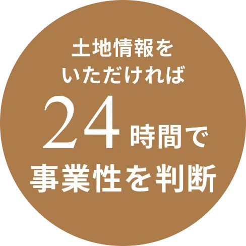 24時間で事業性を判断